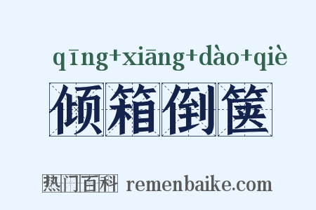 倾箱倒箧是什么意思的图片